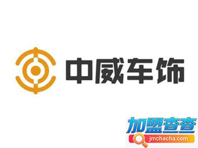 中威车饰加盟