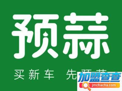 预蒜汽车加盟