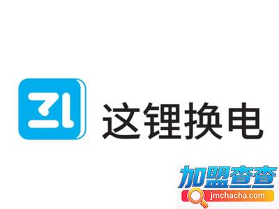 这锂换电加盟